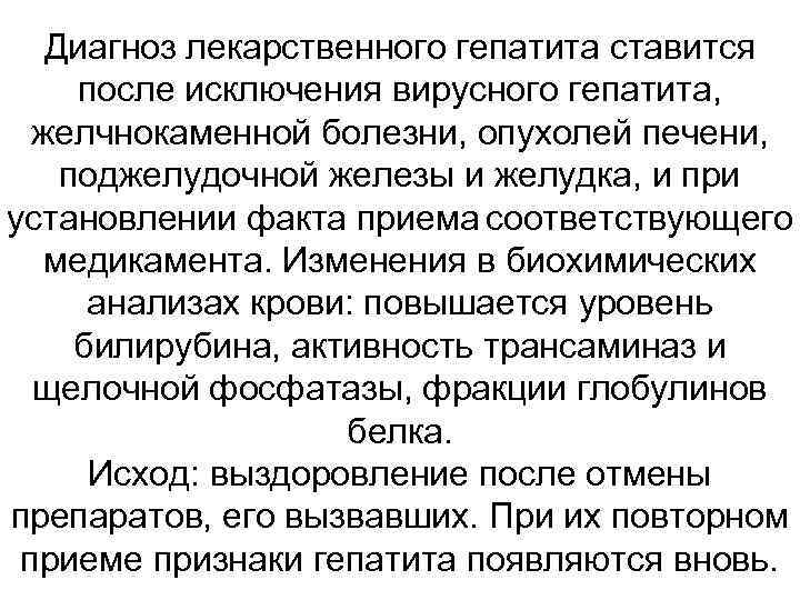 Диагноз лекарственного гепатита ставится после исключения вирусного гепатита, желчнокаменной болезни, опухолей печени, поджелудочной железы