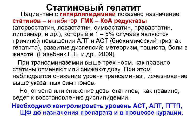 Статиновый гепатит Пациентам с гиперлипидемией показано назначение статинов – ингибитор ГМК – Ко. А