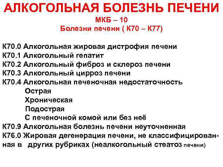 АЛКОГОЛЬНАЯ БОЛЕЗНЬ ПЕЧЕНИ МКБ – 10 Болезни печени ( К 70 – К 77)