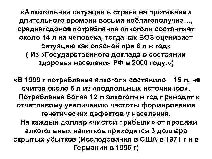  «Алкогольная ситуация в стране на протяжении длительного времени весьма неблагополучна…, среднегодовое потребление алкоголя