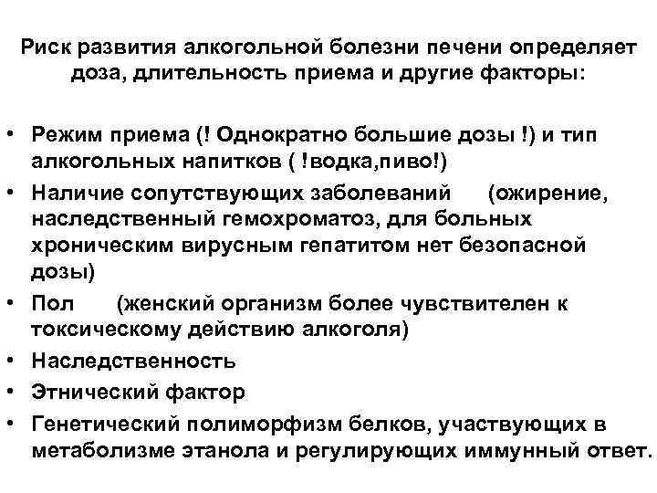 Риск развития алкогольной болезни печени определяет доза, длительность приема и другие факторы: • Режим