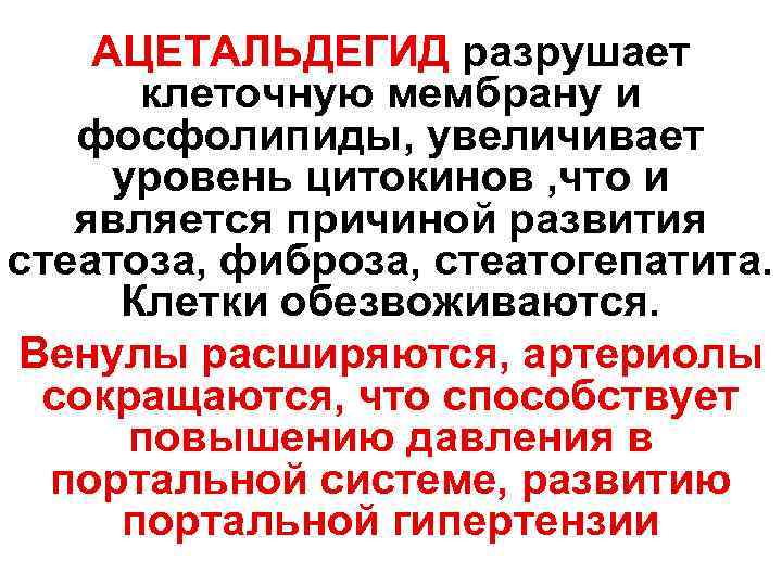 АЦЕТАЛЬДЕГИД разрушает клеточную мембрану и фосфолипиды, увеличивает уровень цитокинов , что и является причиной