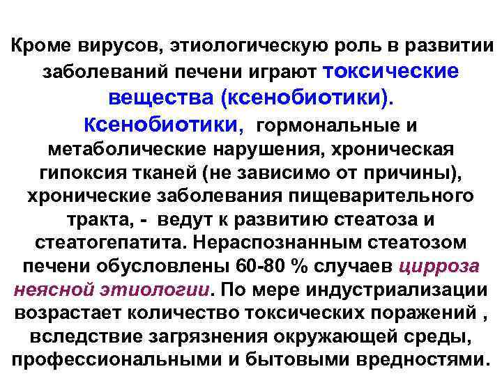  Кроме вирусов, этиологическую роль в развитии заболеваний печени играют токсические вещества (ксенобиотики). Ксенобиотики,