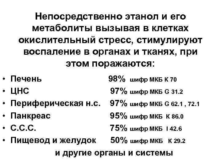 Непосредственно этанол и его метаболиты вызывая в клетках окислительный стресс, стимулируют воспаление в органах