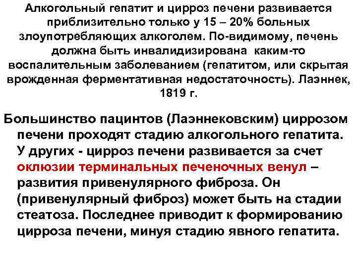 Алкогольный гепатит и цирроз печени развивается приблизительно только у 15 – 20% больных злоупотребляющих