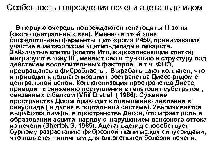 Особенность повреждения печени ацетальдегидом В первую очередь повреждаются гепатоциты III зоны (около центральных вен).