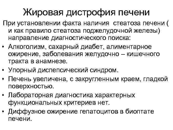 Жировая дистрофия печени При установлении факта наличия стеатоза печени ( и как правило стеатоза