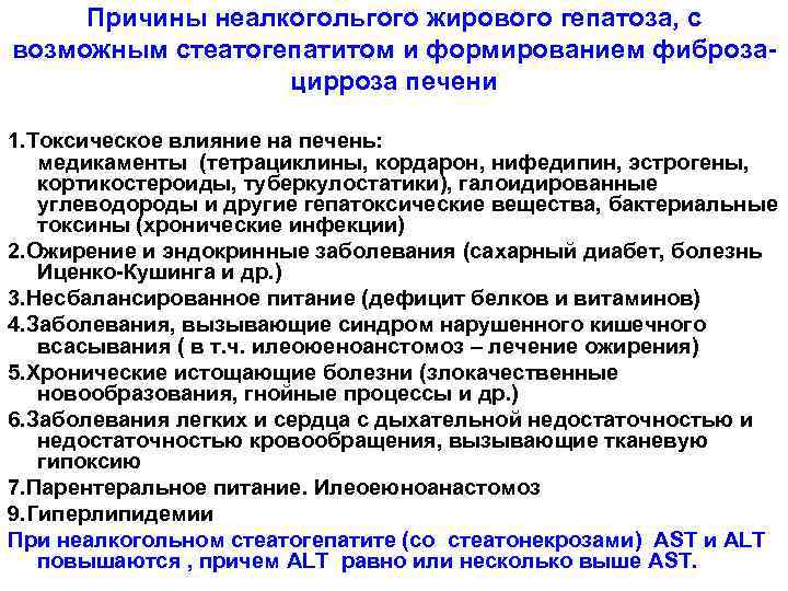 Причины неалкогольгого жирового гепатоза, с возможным стеатогепатитом и формированием фиброзацирроза печени 1. Токсическое влияние