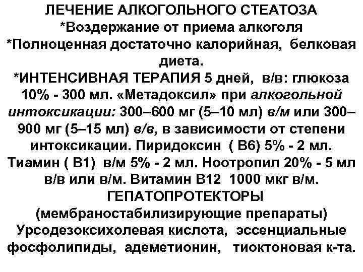 ЛЕЧЕНИЕ АЛКОГОЛЬНОГО СТЕАТОЗА *Воздержание от приема алкоголя *Полноценная достаточно калорийная, белковая диета. *ИНТЕНСИВНАЯ ТЕРАПИЯ