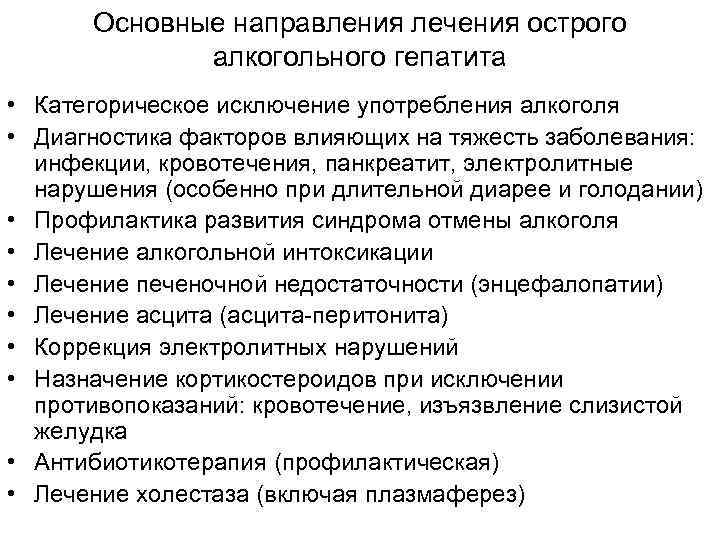 Основные направления лечения острого алкогольного гепатита • Категорическое исключение употребления алкоголя • Диагностика факторов