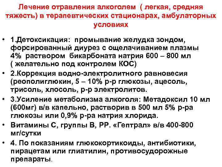Лечение отравления алкоголем ( легкая, средняя тяжесть) в терапевтических стационарах, амбулаторных условиях • 1.