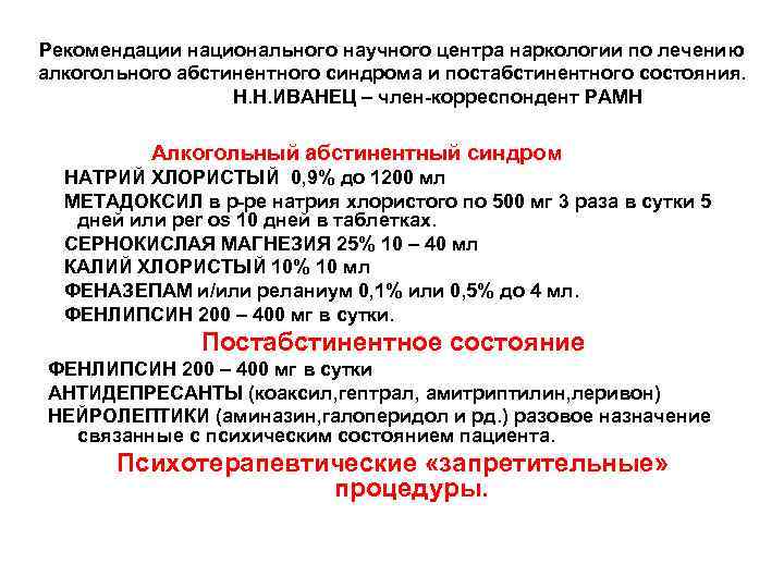 Рекомендации национального научного центра наркологии по лечению алкогольного абстинентного синдрома и постабстинентного состояния. Н.