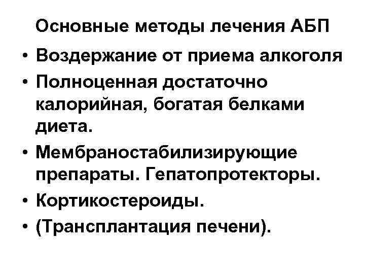 Основные методы лечения АБП • Воздержание от приема алкоголя • Полноценная достаточно калорийная, богатая