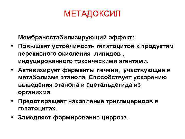 МЕТАДОКСИЛ Мембраностабилизирующий эффект: • Повышает устойчивость гепатоцитов к продуктам перекисного окисления липидов , индуцированного
