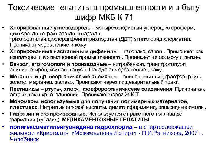 Токсические гепатиты в промышленности и в быту шифр МКБ К 71 • • Хлорированные