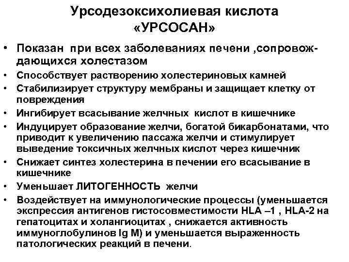 Урсодезоксихолиевая кислота «УРСОСАН» • Показан при всех заболеваниях печени , сопровождающихся холестазом • Способствует