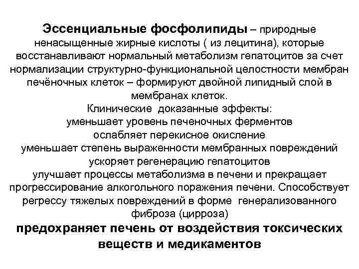 Эссенциальные фосфолипиды – природные ненасыщенные жирные кислоты ( из лецитина), которые восстанавливают нормальный метаболизм