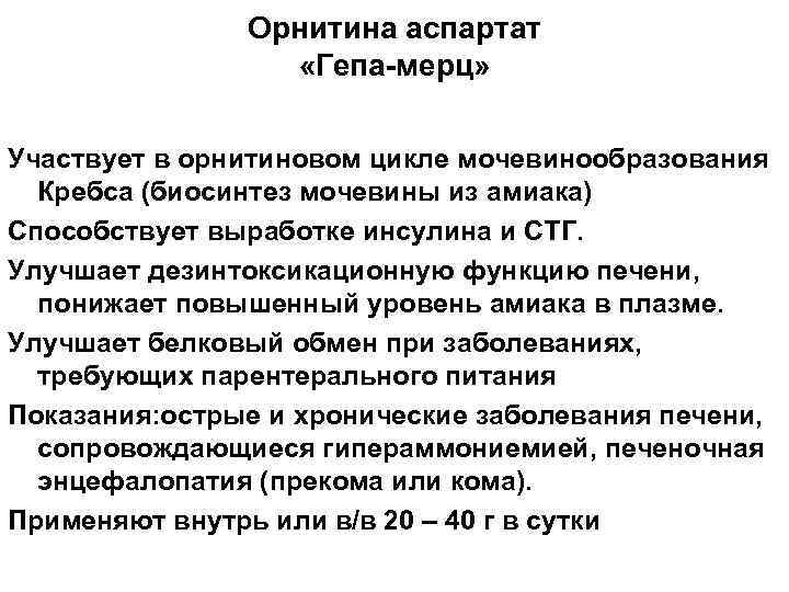Орнитина аспартат «Гепа-мерц» Участвует в орнитиновом цикле мочевинообразования Кребса (биосинтез мочевины из амиака) Способствует