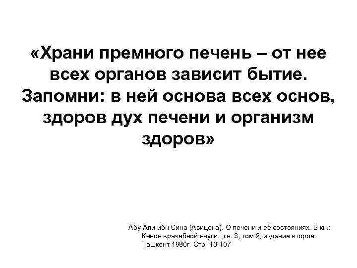  «Храни премного печень – от нее всех органов зависит бытие. Запомни: в ней