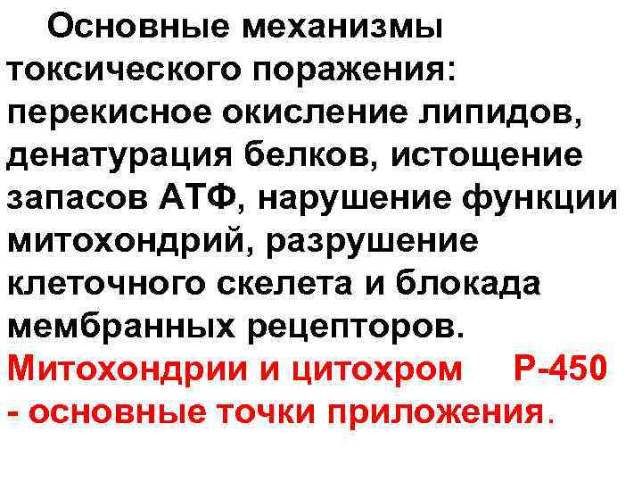  Основные механизмы токсического поражения: перекисное окисление липидов, денатурация белков, истощение запасов АТФ, нарушение