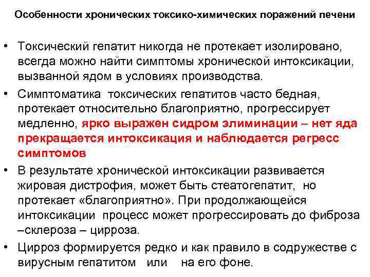Особенности хронических токсико-химических поражений печени • Токсический гепатит никогда не протекает изолировано, всегда можно
