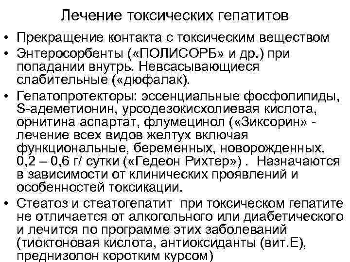 Лечение токсических гепатитов • Прекращение контакта с токсическим веществом • Энтеросорбенты ( «ПОЛИСОРБ» и