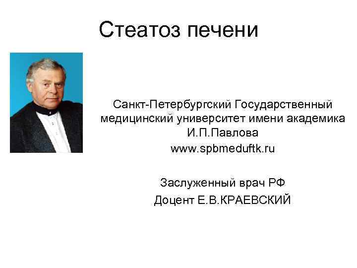 Стеатоз печени Санкт-Петербургский Государственный медицинский университет имени академика И. П. Павлова www. spbmeduftk. ru