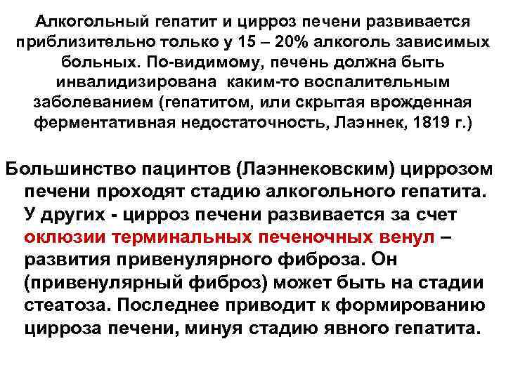 Алкогольный гепатит и цирроз печени развивается приблизительно только у 15 – 20% алкоголь зависимых