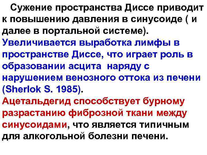  Сужение пространства Диссе приводит к повышению давления в синусоиде ( и далее в