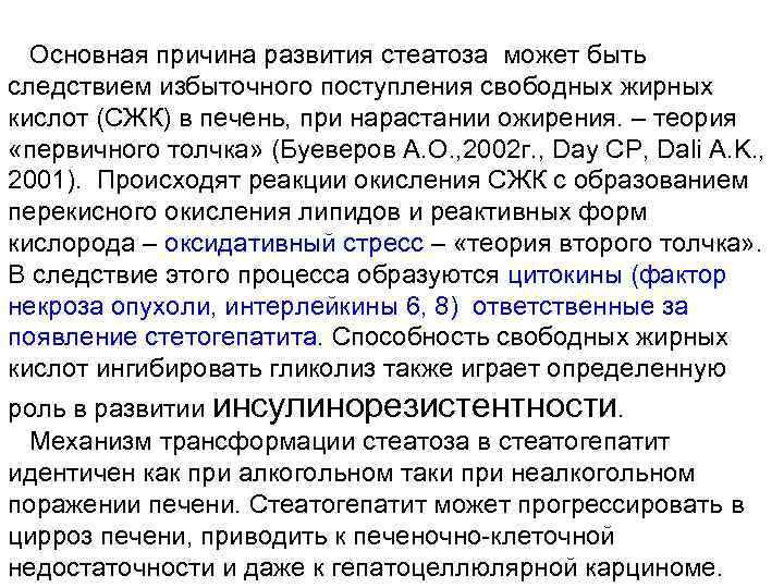 Основная причина развития стеатоза может быть следствием избыточного поступления свободных жирных кислот (СЖК) в