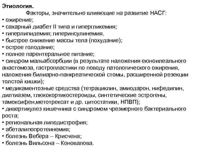 Этиология. Факторы, значительно влияющие на развитие НАСГ: • ожирение; • сахарный диабет ІІ типа