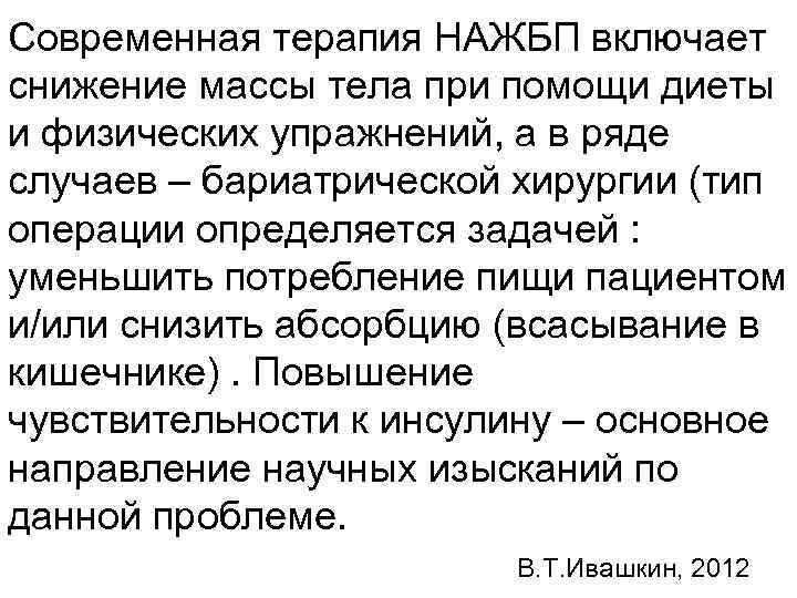 Современная терапия НАЖБП включает снижение массы тела при помощи диеты и физических упражнений, а