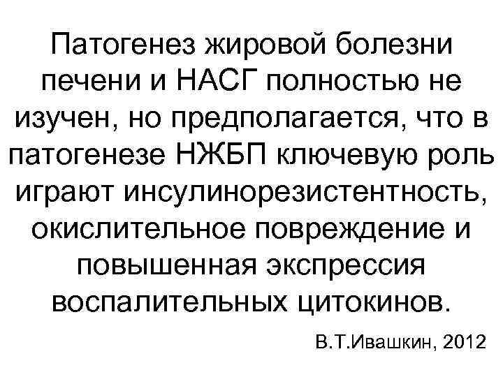 Патогенез жировой болезни печени и НАСГ полностью не изучен, но предполагается, что в патогенезе