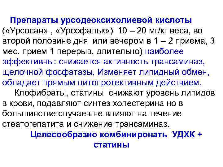 Препараты урсодеоксихолиевой кислоты ( «Урсосан» , «Урсофальк» ) 10 – 20 мг/кг веса, во