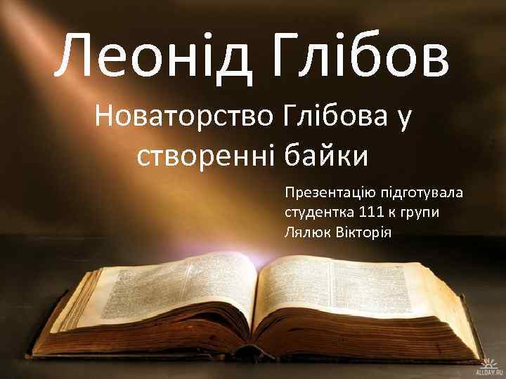 Леонід Глібов Новаторство Глібова у створенні байки Презентацію підготувала студентка 111 к групи Лялюк