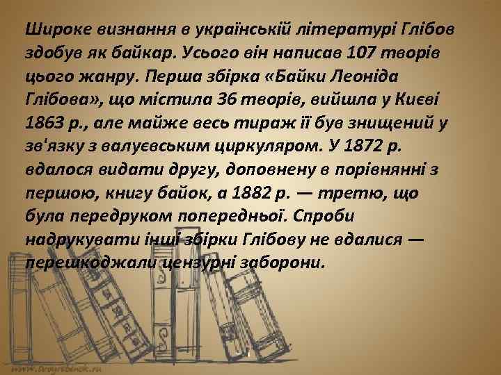 Широке визнання в українській літературі Глібов здобув як байкар. Усього він написав 107 творів