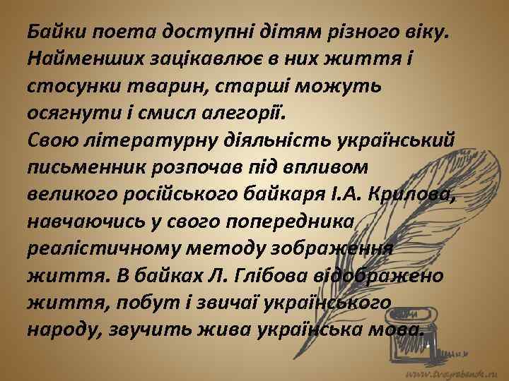 Байки поета доступні дітям різного віку. Найменших зацікавлює в них життя і стосунки тварин,