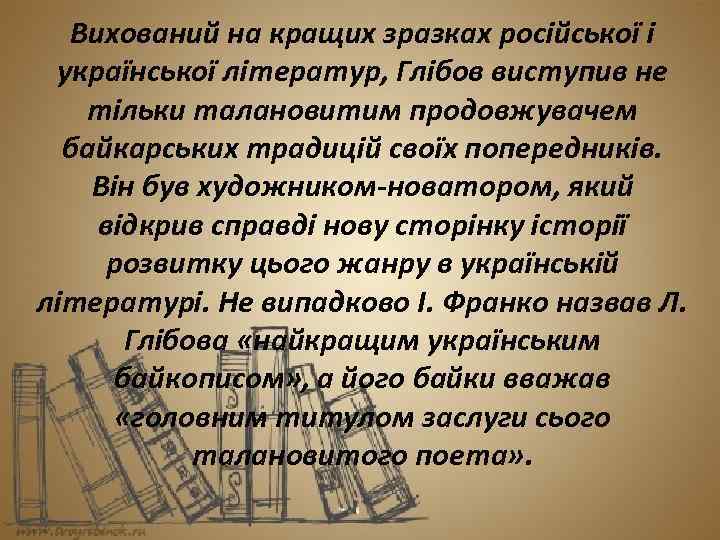 Вихований на кращих зразках російської і української літератур, Глібов виступив не тільки талановитим продовжувачем