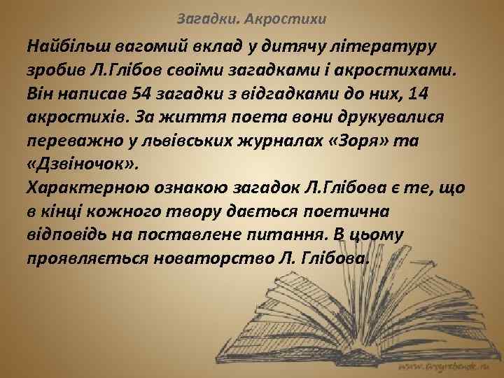 Загадки. Акростихи Найбільш вагомий вклад у дитячу літературу зробив Л. Глібов своїми загадками і