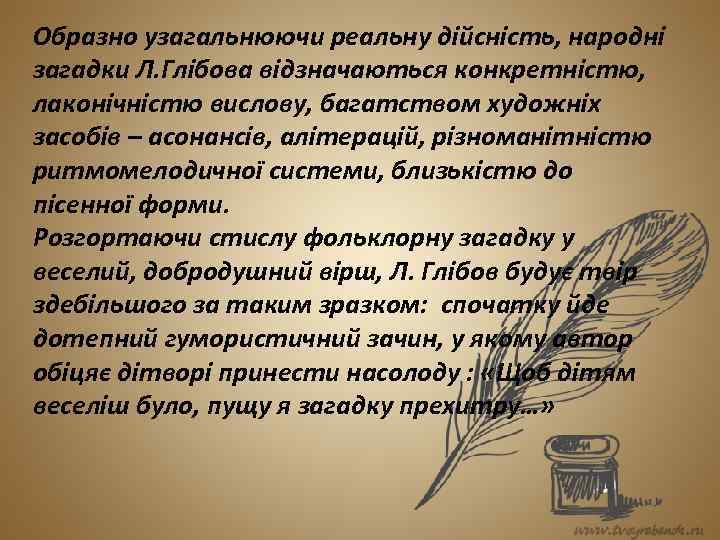 Образно узагальнюючи реальну дійсність, народні загадки Л. Глібова відзначаються конкретністю, лаконічністю вислову, багатством художніх