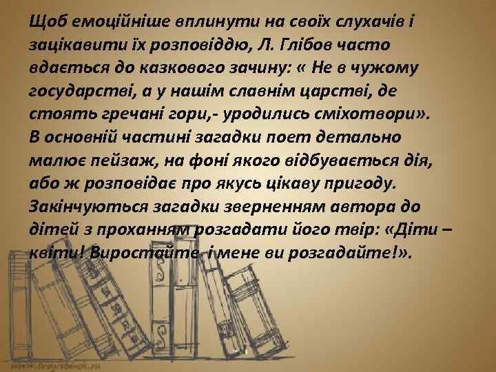 Щоб емоційніше вплинути на своїх слухачів і зацікавити їх розповіддю, Л. Глібов часто вдається