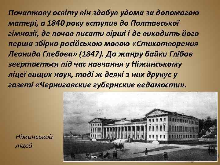 Початкову освіту він здобув удома за допомогою матері, а 1840 року вступив до Полтавської