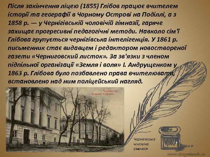 Після закінчення ліцею (1855) Глібов працює вчителем історії та географії в Чорному Острові на