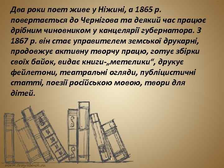 Два роки поет живе у Ніжині, а 1865 р. повертається до Чернігова та деякий