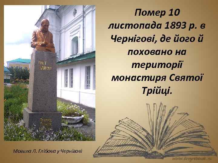 Помер 10 листопада 1893 р. в Чернігові, де його й поховано на території монастиря