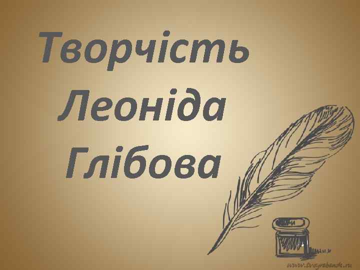 Творчість Леоніда Глібова 