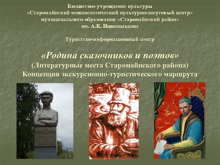 Бюджетное учреждение культуры «Старомайнский межпоселенческий культурно-досуговый центр» муниципального образования «Старомайнский район» им. А. К.