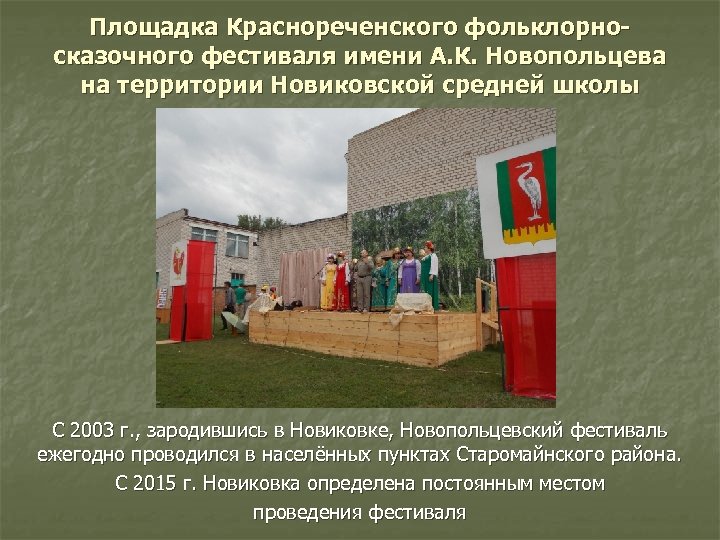 Площадка Краснореченского фольклорносказочного фестиваля имени А. К. Новопольцева на территории Новиковской средней школы С