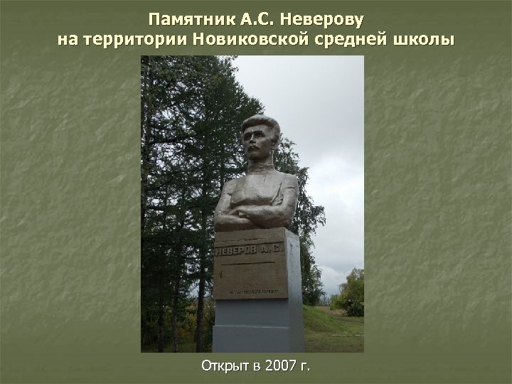 Памятник А. С. Неверову на территории Новиковской средней школы Открыт в 2007 г. 