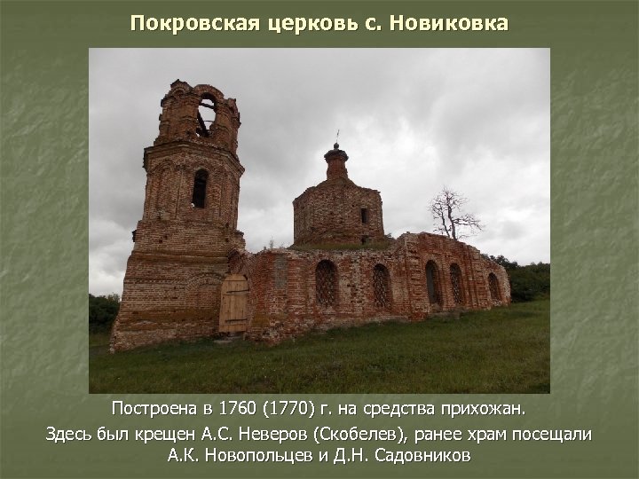 Покровская церковь с. Новиковка Построена в 1760 (1770) г. на средства прихожан. Здесь был